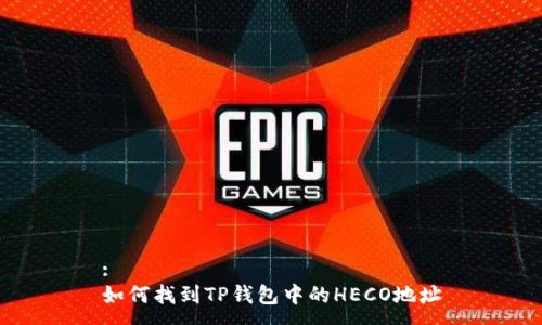 :
如何找到TP钱包中的HECO地址