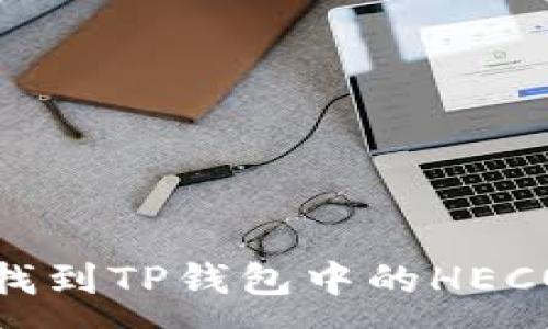 :
如何找到TP钱包中的HECO地址