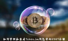 如何管理和查看Token.im钱包