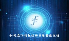 如何在TP钱包注册及选择最