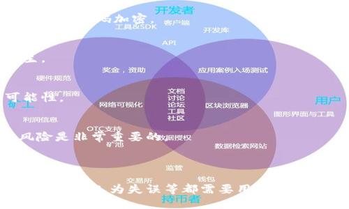 《比特币钱包的拷贝：安全性、可行性与相关风险》

bianqiang比特币钱包, 数字货币, 安全性/bianqiang

### 比特币钱包的基本概念

比特币钱包是一种用于储存和管理比特币（BTC）以及其他数字资产的工具。其本质上是一个软件程序，可以在电脑、手机或硬件设备上运行。比特币钱包可以分为热钱包和冷钱包，热钱包与互联网连接，适用于日常交易；冷钱包则以离线方式储存，更加安全，但使用时需要联网。

比特币钱包包含两个重要组成部分：公钥和私钥。公钥类似于银行账户号码，便于他人向你发送比特币；而私钥则是你对钱包中比特币的唯一访问凭证，绝不能泄露。私钥的安全性直接关系到你数字资产的安全，因此正确地保护和管理私钥是至关重要的。

### 比特币钱包可以拷贝吗？

在技术上，比特币钱包的内容是可以被拷贝的，包括公钥和私钥。但这并不意味着安全性得到保障。无论是热钱包还是冷钱包，私钥一旦被拷贝到不安全的地方或分享给不可信的第三方，都会导致数字资产的泄露。因此，虽然像拷贝这样的操作在技术上是可行的，但在实践中需要非常小心。

### 拷贝比特币钱包的可行性

从技术角度来看，拷贝比特币钱包相对简单。对于软件钱包，可以直接复制相关文件；而对于硬件钱包，则需要使用备份功能。同时，不同的钱包有不同的备份和恢复方式，例如助记词（mnemonic phrase）和私钥导出功能。这些都为用户提供了简单快捷的方式来拷贝和恢复钱包。

在使用热钱包时，用户可以使用云服务等线上存储方式来保存钱包数据，这种方法虽然方便，但是把文件上传到云端会增加被黑客攻击的风险。从而提升了拷贝比特币钱包的操作复杂性。因此，用户在进行这类操作时，需要评估风险并采取适当的保护措施。

### 拷贝比特币钱包的安全性

私钥的保护
私钥是比特币钱包中最为重要的部分，一旦泄露，任何人都可以对钱包内容进行操作。因此，拷贝比特币钱包时，应特别注意私钥安全。建议用户在拷贝钱包时使用加密的存储方案，比如利用密码保护的压缩包，的方式来存放。

此外，避免使用公共网络来进行任何敏感操作，如拷贝和恢复比特币钱包。不信任的Wi-Fi网络可能被黑客监控，从而导致私钥被盗取。最佳实践是在安全的本地网络下进行操作。

冷钱包的优势
冷钱包因其不与互联网直接连接，提供了更加安全的环境。在拷贝冷钱包时，即使物理设备被盗，攻击者也无法通过网络访问钱包数据。因此，很多用户更倾向于使用冷钱包保存大额比特币。

在进行拷贝操作时，冷钱包通常使用临时连接的电脑来进行数据转移，并确保离线状态下完成备份。这样，即使在拷贝之后，冷钱包里的私钥依然处于安全环境中，能够有效降低黑客攻击的风险。

### 拷贝比特币钱包的相关风险

黑客攻击
黑客攻击是拷贝和存储比特币钱包时最大的风险。如果黑客能够获取到你的私钥或助记词，就相当于拥有了你的全部比特币。维持钱包的安全性需要定期更新和检查，加密存储等措施是非常必要的。

为了降低黑客攻击风险，用户可以定期更换钱包地址，避免长期使用相同的地址进行交易。此外，定期检查平台和网络安全性，及时更换弱密码，都可以有效降低被攻击的风险。

人为失误
在拷贝比特币钱包过程中，如操作不当或错误更改文件可能导致无法恢复资产。比如，错误地拷贝了私钥，不小心覆盖了原数据，或者在导入的时候误选了错误的钱包格式等都可能造成资金的永久丢失。为了避免这类风险，建议用户在进行任何更动前做好备份。

在进行拷贝时尽量在多个设备或多个地方保存备份文件，确保在一个设备受损的情况下仍然可以通过其他设备访问钱包。本地备份和云端备份结合使用，但必须确保云端备份的安全性和隐私保护。

### 常见问题解答

1. 比特币钱包的拷贝是否会影响资产安全性？
拷贝比特币钱包本身并不会影响资产的安全性，但如果私钥在拷贝过程中被泄露或存储不当，则可能导致安全隐患。建议用户在操作时使用加密形式进行拷贝，确保存储环境的安全。

2. 怎样安全地拷贝一个硬件钱包？
安全拷贝硬件钱包可以使用其自带的备份功能，以便在需要时恢复。确保在离线的环境中进行，临时连接一个没有与互联网连接的设备来完成备份过程，同时在备份时使用强密码加密。

3. 比特币钱包的拷贝过程中有哪些最常见的错误？
最常见的错误包括在不安全的网络环境下执行拷贝、错误的文件存储路径、私钥丢失、助记词未妥善保管等。提高用户的警惕性和技术能力可以有效降低这些错误的发生。

4. 如何恢复丢失的比特币钱包？
恢复丢失的比特币钱包通常需要助记词或私钥。如果这些信息也遗失了，恢复的难度会显著增加。通过保持定期备份和妥善保管这些信息，可以大大提高找回钱包的可能性。

5. 比特币钱包拷贝的法律风险无法忽视吗？
在某些情况下，拷贝钱包数据可能涉及法律责任，特别是在涉及盗窃、欺诈等犯罪活动时。了解当地法律法规，并确保所有操作都遵守相关法律，避免引发不必要的法律风险是非常重要的。

### 总结

比特币钱包是现代数字经济中重要的资产管理工具。尽管从技术上而言，钱包的拷贝是可行的，但在实际操作时仍需保持高度的安全意识。确保私钥的安全、抵御黑客攻击、降低人为失误等都需要用户的积极努力和关注。正因为在这方面的细致工作能够确保你的数字资产不会受到侵害。因此，在进行任何钱包拷贝、备份等操作时，应确保采用最佳实践方法，以保障资产安全。