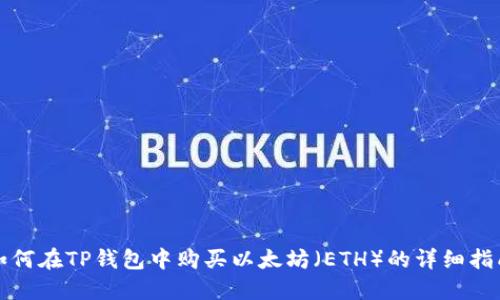 如何在TP钱包中购买以太坊（ETH）的详细指南