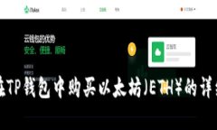 如何在TP钱包中购买以太坊