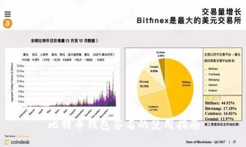 比特币钱包签名的使用指南