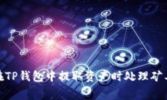 : 如何在TP钱包中提取资产