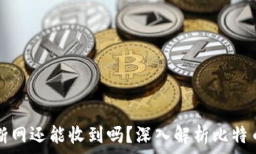   
比特币钱包断网还能收到吗？深入解析比特币交易的本质