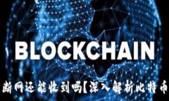   比特币钱包断网还能收到