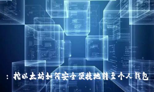 : 挖以太坊如何安全便捷地转至个人钱包