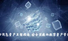 TP钱包资产互转指南：安全