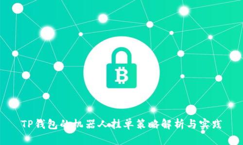 TP钱包的机器人挂单策略解析与实践