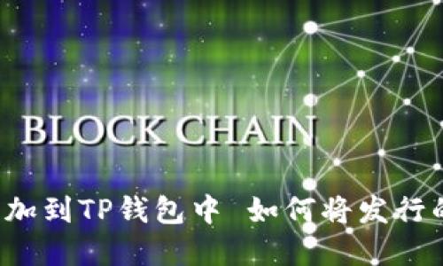  如何将发行的加密货币添加到TP钱包中 如何将发行的加密货币添加到TP钱包中