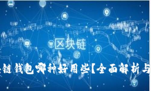 区块链钱包哪种好用些？全面解析与推荐