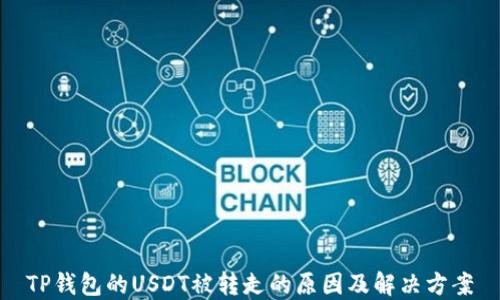 
TP钱包的USDT被转走的原因及解决方案