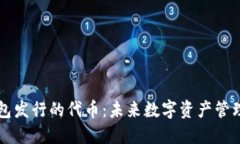 区块链钱包发行的代币：