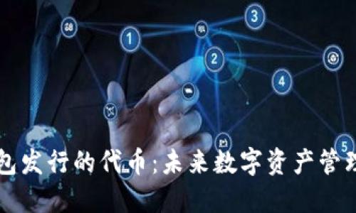 区块链钱包发行的代币：未来数字资产管理的新途径
