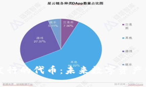 区块链钱包发行的代币：未来数字资产管理的新途径