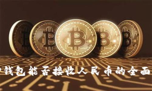 : TP钱包能否接收人民币的全面解析