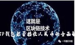 : TP钱包能否接收人民币的
