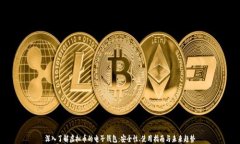 深入了解虚拟币的电子钱