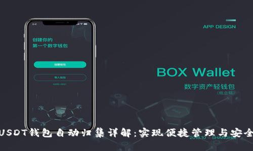 波场USDT钱包自动归集详解：实现便捷管理与安全存储