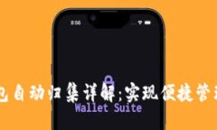 波场USDT钱包自动归集详解