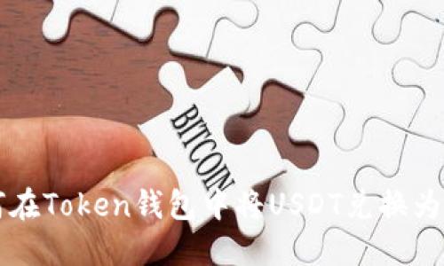 如何在Token钱包中将USDT兑换为BNB
