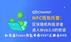 如何在Token钱包中将USDT兑