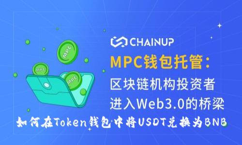 如何在Token钱包中将USDT兑换为BNB