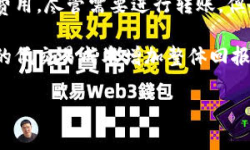 在TP钱包内兑换是否需要手续费？

关键词：TP钱包, 兑换, 手续费

### 在TP钱包内兑换是否需要手续费？

随着数字货币的兴起，越来越多的人开始使用各种加密货币钱包进行交易、兑换和投资。TP钱包作为一款广受欢迎的数字货币钱包，其便捷性和安全性吸引了大量用户。然而，在使用TP钱包进行代币兑换时，很多用户会问到一个重要的问题：在TP钱包内进行兑换是否需要支付手续费呢？

首先，我们需要明确TP钱包的基本功能。TP钱包支持多种数字货币的存储和兑换，包括但不限于比特币（BTC）、以太坊（ETH）、USDT等主流货币。用户可以方便地在钱包内部完成代币的兑换，而不需要转移到其他平台进行交易。因此，了解在TP钱包内兑换的费用结构对用户进行投资决策至关重要。

通常情况下，数字货币钱包的手续费分为两类：网络手续费和平台手续费。网络手续费是指在进行一次区块链交易时，用户需要支付给矿工的费用；而平台手续费则是钱包或交易所为了提供服务而收取的费用。在TP钱包中，兑换功能的手续费主要来源于网络手续费，具体收费标准可能会因市场情况而变化。

然而，对于TP钱包内的具体兑换操作，手续费的透明度和实时性也非常重要。用户在进行兑换时，会看到相应的费用提示和兑换汇率，这为用户提供了一个清晰的参考，让他们能够做出更明智的决策。此外，某些情况下，TP钱包也可能推出活动，减少或免除部分手续费，这让兑换过程更加划算。

总的来说，虽然在TP钱包内进行兑换通常会涉及手续费的问题，但具体的金额及其惊喜的浮动会受到多种因素的影响，用户在进行交易之前一定要仔细阅读费用说明，以避免不必要的损失。在下文中，我们将探讨相关的几个重要问题，以便用户对TP钱包的手续费有更全面的了解。

### 可能相关的问题

1. **TP钱包的手续费是如何计算的？**
2. **在TP钱包进行兑换时，如何避免高额手续费？**
3. **TP钱包的手续费与其他数字货币钱包相比如何？**
4. **TP钱包内的手续费是否会随着市场波动而变化？**
5. **如何选择手续费最低的兑换方式？**

### 1. TP钱包的手续费是如何计算的？

TP钱包的手续费结构主要由两部分构成：区块链网络手续费和平台服务费。通常情况下，当用户在TP钱包中进行代币兑换时，系统会自动计算所需的手续费并在交易确认前向用户展示。

首先，网络手续费是指用户进行交易时，为了让区块链网络处理交易所需支付给矿工的费用。许多区块链网络（例如以太坊、比特币）的手续费是动态的，会根据网络的拥堵情况而变化。通常情况下，网络拥堵时，矿工会要求更高的手续费以优先处理交易；而在网络相对冷静时，手续费则会降低。

其次，TP钱包本身可能会收取小额的服务费，以确保其运营和维护。这个费用通常比较低，与网络手续费相比不具备显著性，但不容忽视。用户在进行兑换时，TP钱包会显示具体的费用情况，确保用户对所需支付的总额一目了然。

在某些情况下，TP钱包也可能会根据用户的交易历史、代币的流动性和当前市场情况，为用户提供定制化的手续费。例如，重量级用户可能会享受更低的手续费，而新用户则需要支付较高的费用以适应市场情况。

总之，了解TP钱包的手续费结构，不仅可以帮助用户在进行兑换时节省成本，同时也为投资决策提供了重要的参考依据。

### 2. 在TP钱包进行兑换时，如何避免高额手续费？

在使用TP钱包进行兑换时，用户可以采取几种策略以避免高额手续费，从而降低其整体交易成本。以下是一些常见方法：

第一，选择合适的兑换时机。前面提到过，区块链网络的拥堵情况直接影响手续费的高低，因此合理选择交易时间至关重要。通常情况下，早上或深夜的交易时间段，网络相对冷静，手续费也会较低。例如，在周末或假期的时候，网络的活跃度也往往低于工作日，因此手续费相应减小。

第二，关注当前的手续费信息。在TP钱包中，转账和兑换时，系统会显示当前的手续费信息，用户需要认真阅读并判断这个费用是否合理。若发现手续费偏高，可以考虑暂时不进行兑换，等待市场情况好转。

第三，选择合适的代币兑换渠道。在TP钱包中，不同代币的兑换方式可能影响手续费的高低。例如，某些代币可能在TP钱包内的市场流动性较差，导致手续费上升，而在其他流动性更高的渠道（例如其他交易所）中交易手续费可能更低。因此，了解各种代币的兑换渠道和手续费信息可以帮助用户做出更好的选择。

第四，充分利用优惠活动。TP钱包时常推出一些促销活动，以吸引用户进行交易，例如减免手续费、返还手续费等。用户可以密切关注这些活动，抓住机会减少交易成本。

最后，积累用户积分。某些数字货币钱包服务可能会给用户提供忠诚计划，用户在使用钱包交易越多，积累的积分越高，最终可以用这些积分兑换手续费抵免或现金返利。因此，养成使用TP钱包的习惯，可以逐步享受到更多的优惠。

### 3. TP钱包的手续费与其他数字货币钱包相比如何？

在市场上存在许多种数字货币钱包，它们各自的收费标准和功能特点不尽相同。对于TP钱包的手续费，与其他钱包的对比可以帮助用户做出更好的选择。

首先，TP钱包的最大优势在于其用户友好性和交易速度。与一些早期的数字货币钱包相比，TP钱包在用户界面和操作流程上进行了大量，用户容易上手。在手续费方面，TP钱包的手续费通常处于行业中等水平，这让其在新手市场中相对有竞争力。而对于一些复杂的功能，需要更多的技术支持和开发费用的高端钱包（如某些去中心化钱包），手续费通常更高。

其次，与其他大型交易所的钱包相比，TP钱包通常不会收取交易佣金。许多大型交易平台在内部交易中会设定一定的服务费，而TP钱包的设计理念则是尽量减轻用户的成本负担。相对而言，TP钱包在小额交易时提供更实惠的选择，尤其适合日常使用。

然而，部分用户可能在某些情况下发现，其他平台的钱包在特定交易或者代币兑换上由于流动性更强，手续费更低。这是因为大型交易所往往有更多的资源和交易围绕，能够以更低的成本运作。TP钱包的用户需要综合考虑自己的交易习惯和费用结构，做出合理的选择。

总之，TP钱包的手续费在市场中整体较为合理，并且提供便利的用户体验。用户在选择数字货币钱包时，应多加考虑自身需求和手续费的对比，同时保持灵活应对不同市场情况。

### 4. TP钱包内的手续费是否会随着市场波动而变化？

数字货币市场波动频繁，价格和手续费也会受到市场行情的影响。在TP钱包中，用户在进行兑换时，手续费确实会随着市场波动而变化。具体来说，影响手续费波动的一个关键因素是区块链网络的拥堵情况。

当市场活跃时，例如在某些重大新闻或价格波动影响下，很多用户同时进行交易，导致网络需求激增，手续费自然会上升。此时，TP钱包的系统可能会基于网络状况自动调整手续费，提高交易的优先处理级别。这种动态的收费方式使得用户在繁忙时段进行交易可能需要支付更高的费用。

相反，当市场相对冷静时，用户进行交易的拥堵情况减少，手续费自然会降低。TP钱包也会随之降低手续费，提高用户的兑换金币率。这种灵活的手续费机制既保护了系统资源，也为用户提供了更优质的服务体验。

至于用户如何获得更具市场竞争力的手续费，用户首先需要关注市场动态，获取相关的资讯和实时数据，以便合理判断交易时机。此外，TP钱包也可能提供历史手续费数据供用户参考，以便做出明智的决策。

因此，了解TC钱包内手续费的动态调整机制，只有在市场情况有利的情况下进行兑换，才能真正实现降本增效的目标。

### 5. 如何选择手续费最低的兑换方式？

选择手续费最低的兑换方式对任何数字货币用户来说都是一个重要课题。以下是一些实用的策略：

首先，深入研究不同代币的流动性和市场深度。某些代币在TP钱包内的交易可能因流动性不足而导致高额手续费，用户应优先选择那些活跃度高、交易量大的代币进行兑换。因此，了解市场情况以找到最佳的交易对象至关重要。

其次，寻找各类优惠活动。当TP钱包推出促销活动，例如手续费返还、减免等，用户应及时参与，利用这些机会获得最优惠的兑换方式。定期查看TP钱包的官方网站或社交媒体，了解最新活动，对于用户来说十分有益。

第三，利用代币互换工具。TP钱包或许配备一些智能分析工具，可以根据实时市场数据为用户推荐最佳的兑换路径。用户可以通过这些工具找到手续费最低的兑换方式，获取更多的价值。

第四，考虑不同的交易平台。有时候将代币从一个钱包转移到另一个平台进行兑换，比在TP钱包内直接兑换的手续费会更低。例如，某些交易所提供更加优惠的交易费用，尽管需要进行转账，但也会带来更大的盈利空间。总之，用户应充分考虑各种兑换渠道的费用信息，进行综合比较，选择最适合自己的兑换方式。

最后，合理计算风险和收益。尽量避免频繁小额交易，导致总手续费累积过高。若用户能够进行大规模交易，往往会得到更低的手续费 favorable terms，通过单次的低交易成本增加整体回报。

综上所述，选择费用最低的兑换方式，用户需要关注流动性、参与促销活动、利用智能工具，并在需谨慎进行各项成本与收益的评估，以制定合理的交易策略。