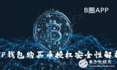 TP钱包购买币授权安全性解