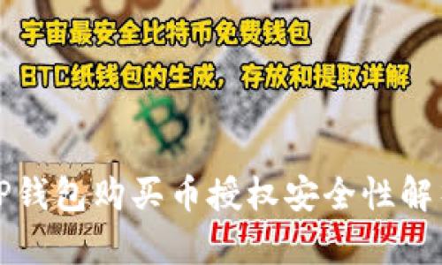 TP钱包购买币授权安全性解析