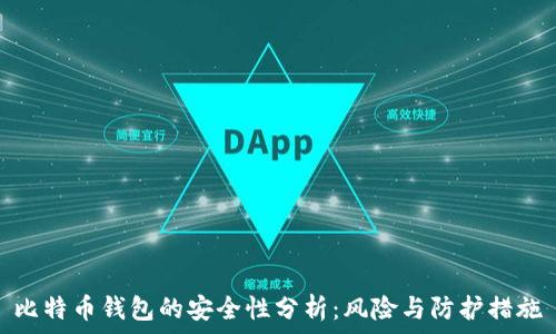   
比特币钱包的安全性分析：风险与防护措施