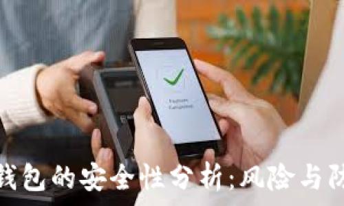   
比特币钱包的安全性分析：风险与防护措施