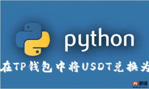 如何在TP钱包中将USDT兑换为BNB