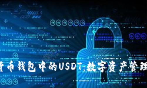 优质 货币钱包中的USDT：数字资产管理的未来