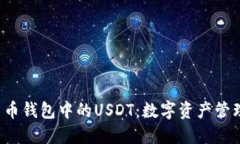 优质 货币钱包中的USDT：数