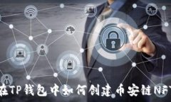   在TP钱包中如何创建币安