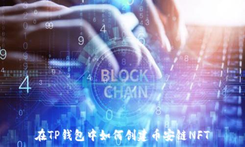   
在TP钱包中如何创建币安链NFT