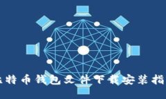 比特币钱包文件下载安装