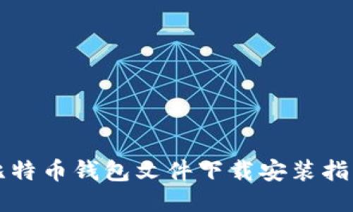 比特币钱包文件下载安装指南