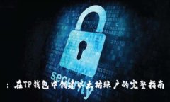 : 在TP钱包中创建以太坊账