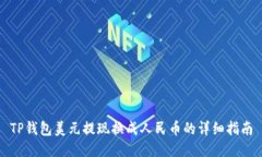 TP钱包美元提现换成人民币