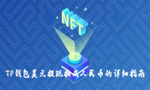 TP钱包美元提现换成人民币的详细指南