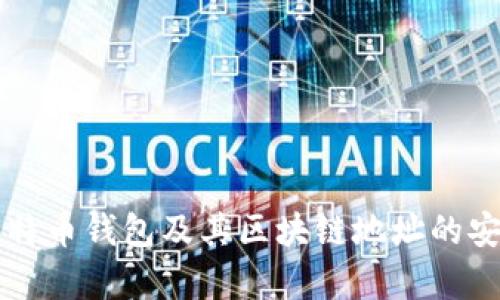 深入解析比特币钱包及其区块链地址的安全性与功能