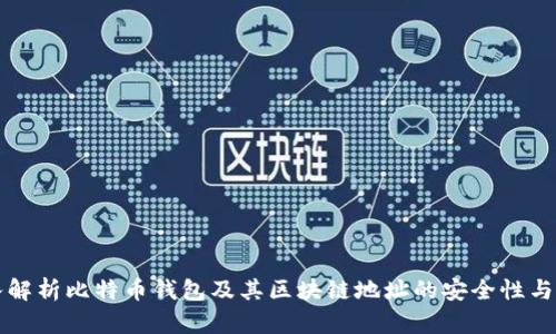 深入解析比特币钱包及其区块链地址的安全性与功能