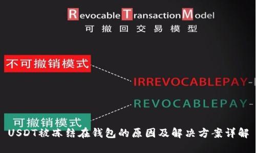 USDT被冻结在钱包的原因及解决方案详解