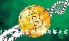 USDT被冻结在钱包的原因及