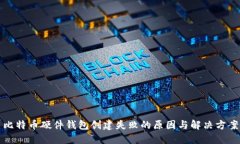比特币硬件钱包创建失败