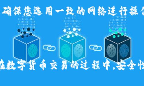   如何将TP钱包中的资产转移至抹茶交易平台？ / 

 guanjianci TP钱包, 抹茶交易平台, 数字资产转移 /guanjianci 

---

## 如何将TP钱包中的资产转移至抹茶交易平台？

在数字货币的世界中，资产的存储和转移是每一个投资者必备的技能。在众多的钱包和交易平台中，TP钱包和抹茶（MEXC）都是较为知名的选择。TP钱包是一款支持多种数字货币的手机钱包，而抹茶则是一家全球领先的数字资产交易平台。本文将详细介绍如何将TP钱包中的资产顺利转移至抹茶交易平台，并讨论可能遇到的问题及其解决方案。

### 1. 准备工作

在进行资产转移之前，有几个前期准备工作需要完成。

#### 创建抹茶账户

首先，确保您已经在抹茶平台上创建了一个有效的账户。如果没有，您需要前往抹茶官网进行注册。注册过程通常包括填写电子邮件或手机号、设置密码、完成身份验证等步骤。确保您的信息准确无误，以避免后续的麻烦。

#### 下载和安装TP钱包

如果您还没有安装TP钱包，可以在应用商店（如Google Play或Apple App Store）下载。按照提示进行安装，并创建一个新的钱包或导入现有钱包。请务必妥善保存您的助记词和私钥，以确保资产的安全。

#### 了解资产的转移过程

在开始转移之前，了解TP钱包和抹茶之间的转账流程非常重要。您需要注意抹茶支持的币种，以及相应的网络费用等。

### 2. 查找抹茶的充值地址

在TP钱包转移资产之前，首先需要找到您在抹茶的充值地址。

#### 登录抹茶账户

打开您的抹茶账户，点击“钱包”功能，然后选择您希望转入的数字货币（如USDT、BTC等）。接着，选择“充值”选项，系统会为您生成一个唯一的充值地址。

#### 复制充值地址

请务必仔细核对充值地址，确保没有错误。可以通过点击“复制”按钮将地址复制到剪贴板，确保后续操作顺利。

### 3. 在TP钱包中发起转账

现在您已经有了抹茶的充值地址，可以开始在TP钱包中进行转账。

#### 打开TP钱包应用

启动TP钱包应用，进入“钱包”界面，找到您想要转账的数字资产。

#### 选择转账功能

在所选资产界面，点击“转账”或“发送”选项。此时，您需要输入抹茶的充值地址和转账金额。确保转账金额足够支付相关的网络手续费。

#### 确认交易

在确认转账信息时，请再次核对充值地址和金额，确保无误后，可以选择“确认”按钮。此时，TP钱包会开始处理转账请求。同时，您可以在交易记录中查看转账状态。

### 4. 等待确认

在发起转账后，您需要耐心等待交易的确认。

#### 查看交易状态

转账一般需要一定的时间，具体取决于所选区块链网络的拥堵情况。您可以在TP钱包中查看交易状态，并记录下交易哈希值，以便跟踪。

#### 确认到账

转账确认后，您可以返回抹茶平台，刷新钱包界面，查看刚才转账的资产是否已经到账。若未到账，请耐心等待，必要时可查看区块链浏览器，确保您的交易已处理完毕。

### 5. 可能遇到的问题及解决方法

在转账过程中，您可能会遇到一些问题。以下是五个常见的问题及其解决方案。

#### 问题一：充值地址错误

充值地址错误

在数字货币转账中，充值地址是最重要的参数之一。如果您错误地输入了充值地址，转账的资产将面临无法找回的风险。

解决方案：在进行转账前，一定要仔细核对充值地址。您可以将充值地址复制并粘贴到记事本中，然后再次与抹茶平台的充值地址对比，确保没有误差。此外，一些钱包允许用户将地址添加为“常用地址”，今后再进行转账时可以快速选择，提高安全性。

#### 问题二：网络手续费不足

网络手续费不足

在转账过程中，每一笔交易都需支付相应的网络手续费。如果账户余额不足以支付手续费，转账将会失败。

解决方案：在进行转账前，请提前计算需要的手续费。通常，在TP钱包和抹茶平台都有相关提示，建议保留一些余额以应对手续费的需求。可以先转入一些小额的金额进行测试，确保后续大额转账不会因手续费不足而失败。

#### 问题三：转账未到账

转账未到账

有时转账会因为网络拥堵或其他原因导致延迟，出现未到账的情况。用户可能会因担心而频繁查询余额，这样加大焦虑。

解决方案：首先要保持冷静，转账完成后一般需要10分钟至数小时不等才能到账。可以通过区块链浏览器（如Etherscan）来查看交易状态，确保交易已被网络确认。如果长时间未到账，可以联系抹茶客服，提供交易哈希值进行查询。

#### 问题四：丢失助记词或私钥

丢失助记词或私钥

如果您丢失了TP钱包的助记词或私钥，将无法访问您的资产。这是不可逆的损失。

解决方案：请务必将助记词和私钥妥善保管。可以考虑使用密码管理器存储，或将其写下来存放在安全的地方。如果您风险意识强，也可以将助记词分散存储在多个位置，确保一处丢失不会导致全面失去接入权限。

#### 问题五：选择错误的网络

选择错误的网络

在某些情况下，钱包可能会允许用户选择不同的区块链网络进行转账，如果选择错误的网络，资产可能无法到账或丢失。

解决方案：在转账时，请确认使用的是正确的网络。例如，USDT 有 ERC20，TRC20，OMNI 等不同类型的网络。建议在交易前查看抹茶平台支持的网络类型，并确保您选用一致的网络进行操作。

---

通过以上详细的介绍，希望能帮助您顺利地将TP钱包中的资产转移至抹茶交易平台，掌握这一过程对于未来的数字资产交易和投资都是至关重要的。记住，在数字货币交易的过程中，安全性始终是最重要的。