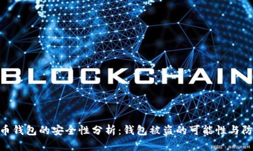 : 比特币钱包的安全性分析：钱包被盗的可能性与防护措施